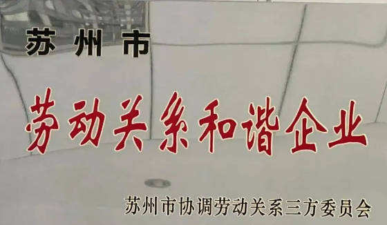 喜報！公司獲評2021年度 “蘇州市勞動關系和諧企業(yè)”