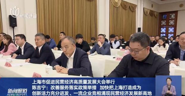 上海市促進(jìn)民營(yíng)經(jīng)濟(jì)高質(zhì)量發(fā)展大會(huì)隆重召開(kāi)，董事長(zhǎng)許紅磊應(yīng)邀參會(huì)